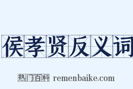 侯孝贤反义词是什么意思的图片